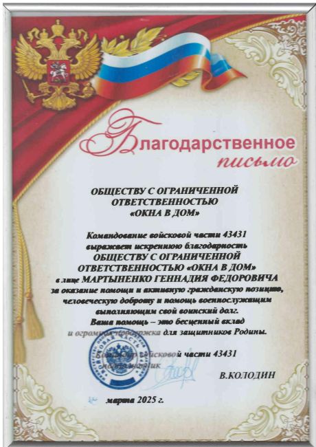 Благодарность «Окна В Дом» №3