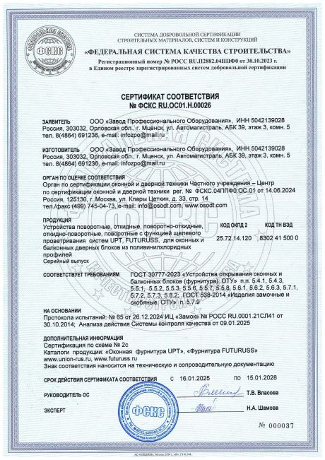 Сертификат соответствия «Окна В Дом» — Futuruss