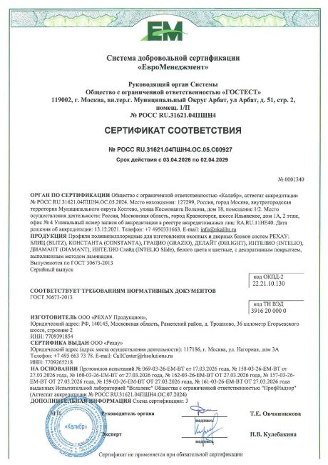 Сертификат соответствия «Окна В Дом» — Рехау